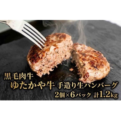 美作育ちの ☆ゆたかや牛☆ (黒毛肉牛)手造り生ハンバーグ1.2kg(2個×6P)