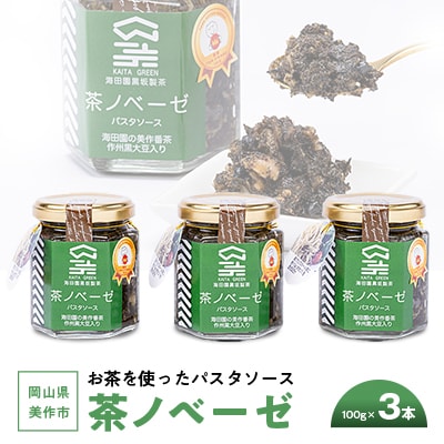岡山県美作市　お茶を使ったパスタソース”茶ノベーゼ”　3本