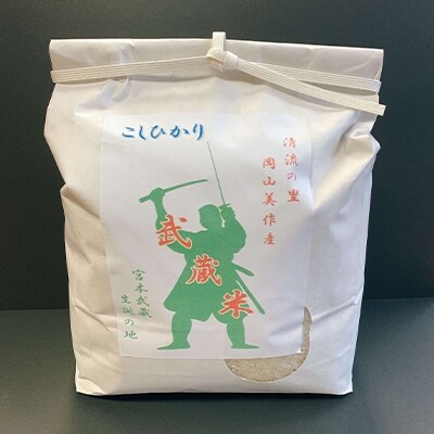 武蔵米(コシヒカリ・あきたこまち)計6kgと武蔵手ぬぐい2本の詰め合わせ