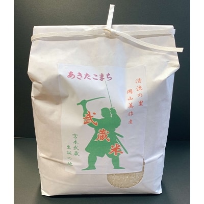武蔵米(コシヒカリ・あきたこまち)計6kgと武蔵手ぬぐい2本の詰め合わせ