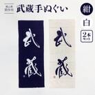 武蔵手ぬぐい　2本セット(紺×1、白×1)