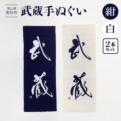 武蔵手ぬぐい　2本セット(紺×1、白×1)
