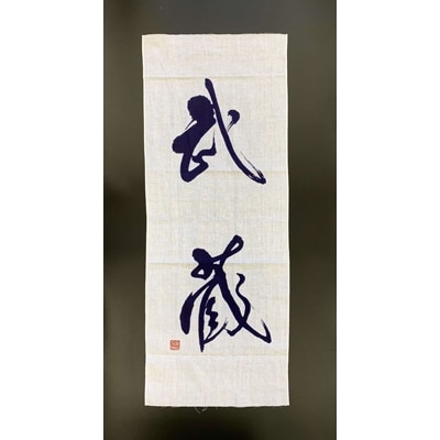 武蔵手ぬぐい　2本セット(紺×1、白×1)