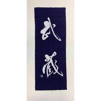 武蔵手ぬぐい　2本セット(紺×1、白×1)