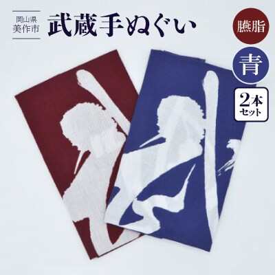 武蔵手ぬぐい　2本セット (臙脂×1、青×1)