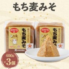 もち麦みそ400g　3個セット | ふるさと納税のお礼品