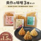 美作の味噌　3個セット