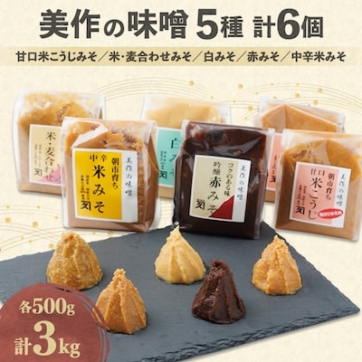 美作の味噌　6個セット