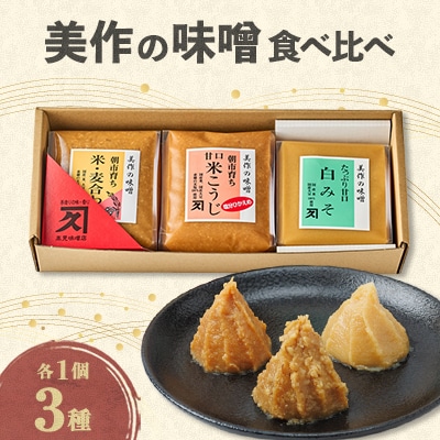 美作の味噌　3個セット