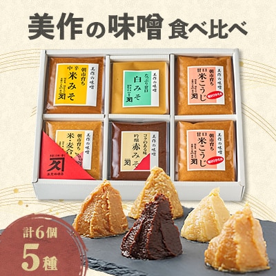 美作の味噌　6個セット