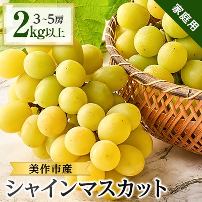 【家庭用】美作市産シャインマスカット　2kg以上(3～5房)