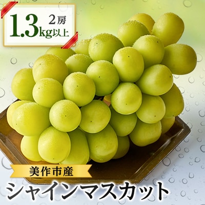 美作市産シャインマスカット2房　1.3kg以上