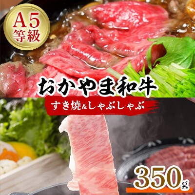 おかやま和牛(A5等級)すき焼・しゃぶしゃぶ　350g