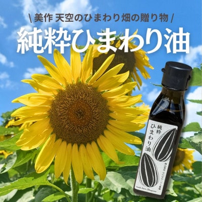 【美作産】天空のひまわり畑から採れたひまわり油
