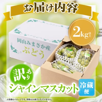 【訳あり】シャインマスカット 2Kg
