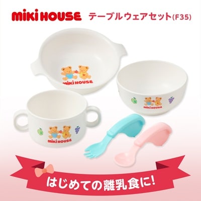 ミキハウス　テーブルウェアセット(F35)