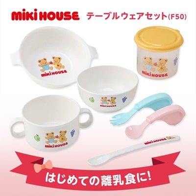 ミキハウス　テーブルウェアセット(F50)