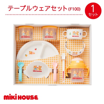 ミキハウス　テーブルウェアセット(F100)