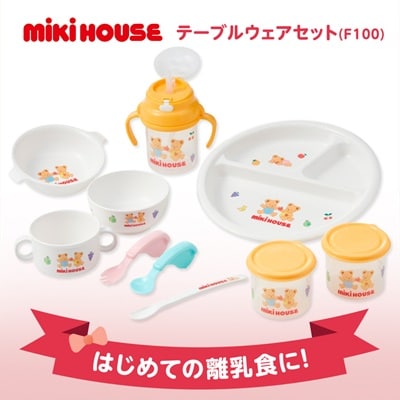 ミキハウス　テーブルウェアセット(F100)