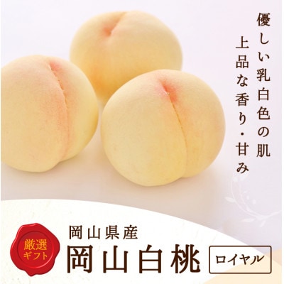 岡山県産　白桃 8玉(2kg以上) 等級:ロイヤル 化粧箱入り