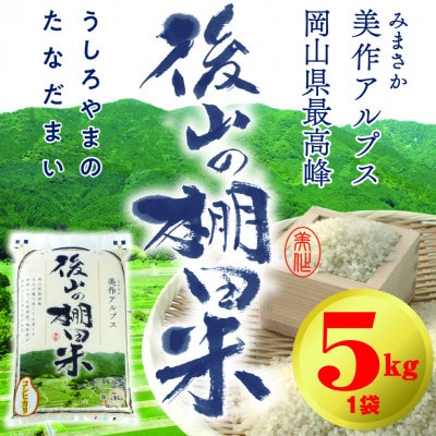 美作アルプス　後山の棚田米(精米)5kg　　1袋