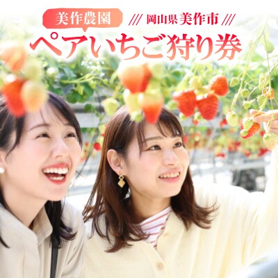 美作農園　ペアいちご狩り券