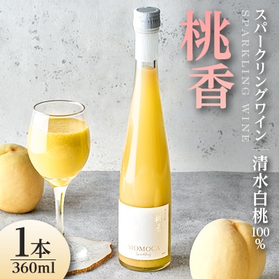 清水白桃100%使用・自然発泡ドライスパークリングワイン ～ネクターのようなにごりと桃の香り～