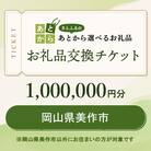 岡山県美作市　お礼品交換チケット　1,000,000円分