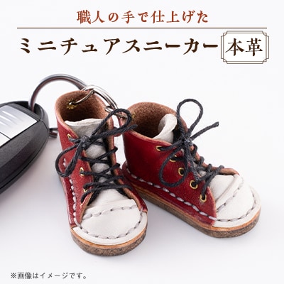 本革　ミニチュアスニーカー