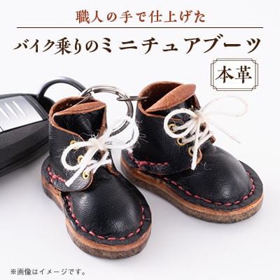 バイク乗りの本革ミニチュアブーツ