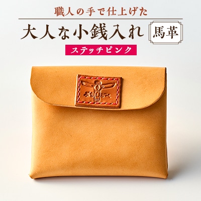 大人な小銭入れ(ステッチ ピンク)