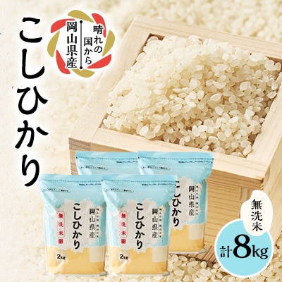 【令和7年産】【無洗米】岡山県産こしひかり8kg(2kg×4袋)