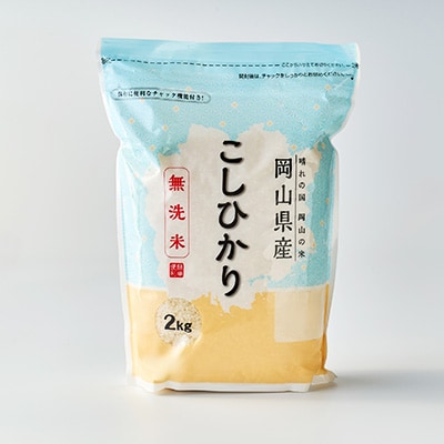 【令和7年産】【無洗米】岡山県産こしひかり8kg(2kg×4袋)