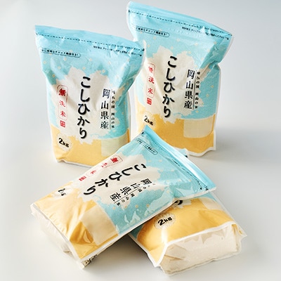 【令和7年産】【無洗米】岡山県産こしひかり8kg(2kg×4袋)