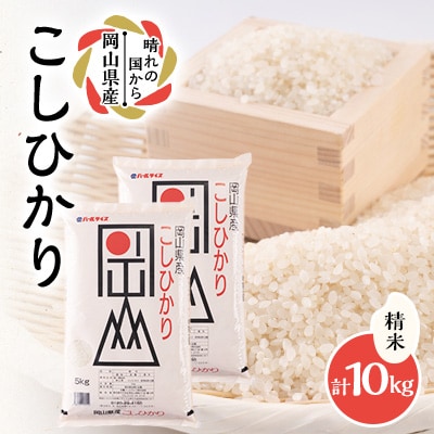 【令和7年産】岡山県産こしひかり10kg(5kg×2袋)