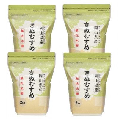 【令和7年産】【無洗米】岡山きぬむすめ8kg(2kg×4袋)