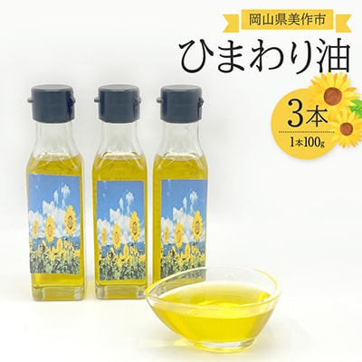 【ひまわり油】低温圧搾ひまわりオイル3本(100g×3本)常温ボトルセット