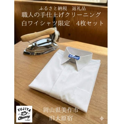 シミ抜き&手仕上げクリーニング「4枚セット」白ワイシャツ限定 THE TIMELESS TICKET