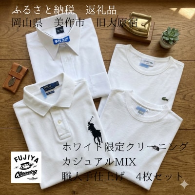 カジュアルMIX ホワイト限定 クリーニング「4枚セット」THE TIMELESS TICKET