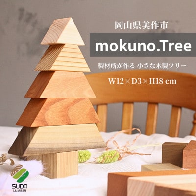 mokuno.Tree  / 小さな木製ツリー 計1セット 岡山県美作市