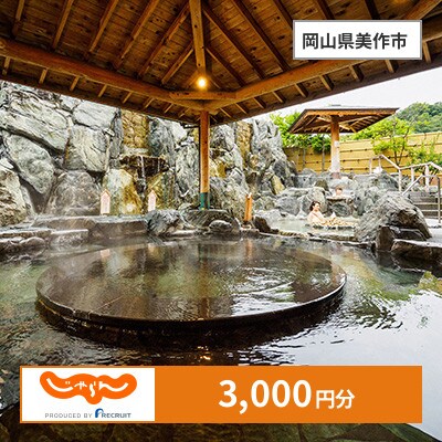 【じゃらんふるさと納税クーポン】 岡山県美作市でつかえる3,000円 クーポン