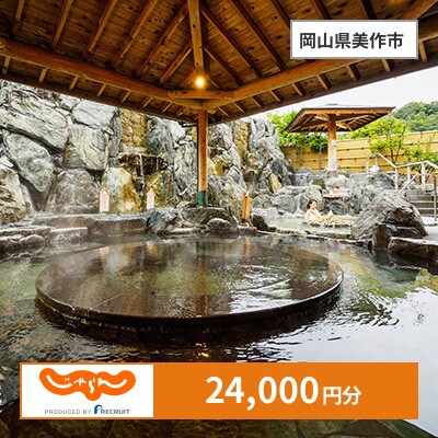 【じゃらんふるさと納税クーポン】 岡山県美作市でつかえる24,000円 クーポン