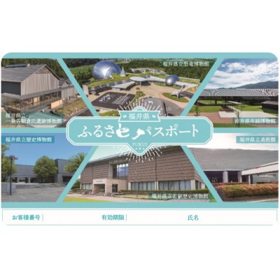 福井県ふるさとパスポート(福井県外在住の方限定)