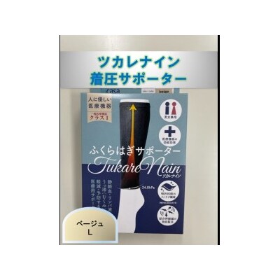 ツカレナイン　着圧サポーター【フクラハギ】(ベージュ:L)