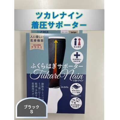 ツカレナイン　着圧サポーター【フクラハギ】(ブラック:S)　1ペア