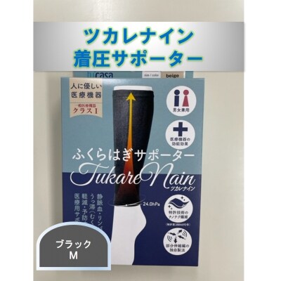 ツカレナイン　着圧サポーター【フクラハギ】(ブラック:M)　1ペア