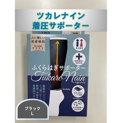 ツカレナイン　着圧サポーター【フクラハギ】(ブラック:L)　1ペア