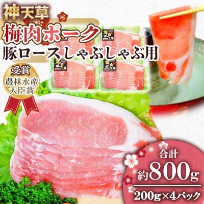 天草梅肉ポーク 豚ロース しゃぶしゃぶ用 200g×4パック 計800g