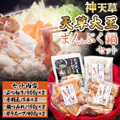 天草大王まんぷく鍋セット