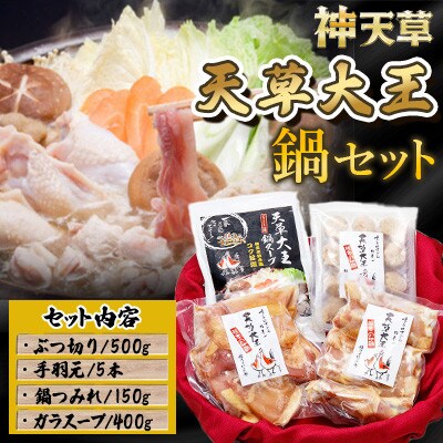 天草大王 鍋セット